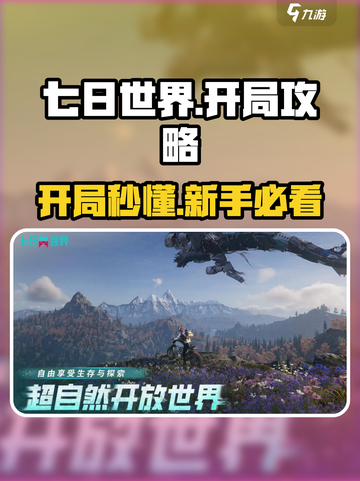 七日世界开局快人一步攻略介绍截图1