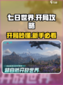 七日世界开局快人一步攻略介绍
