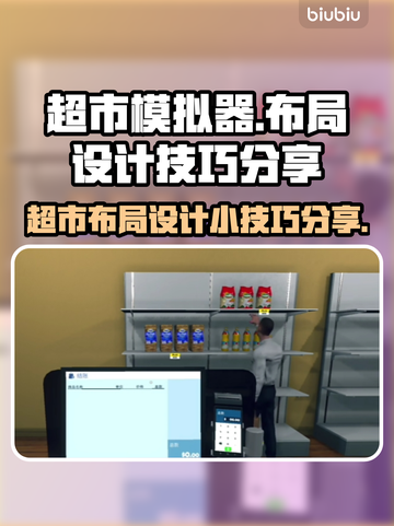 超市模拟器😎布局设计小技巧分享🔥截图1