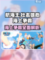 航海王壮志雄心海上争霸🔥超强攻略助你称霸海域！