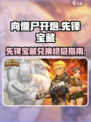 向僵尸开炮🔥先锋宝藏换什么好？游戏秘籍大曝光！