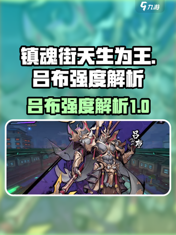 镇魂街天生为王吕布怎么样介绍截图1
