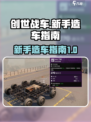 创世战车新手造车推荐介绍
