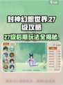 封神幻想世界27级攻略介绍