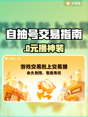 🔥自抽号交易避坑指南💥截图1