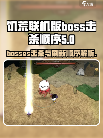 饥荒联机版boss击杀顺序是什么介绍截图1