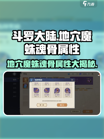 斗罗大陆：地穴魔蛛魂骨属性大曝光🔥Spider迷必看！截图1