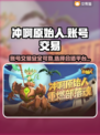 冲啊原始人账号交易平台🔥哪里买最靠谱？