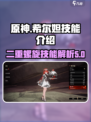原神：二重螺旋希尔妲技能大曝光！💥🔥
