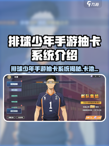 《排球少年手游》抽卡系统大揭秘‼卡池招募玩法全解析💥截图1