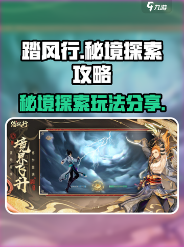 踏风行秘境🔥超全探索玩法攻略分享！🎮截图1