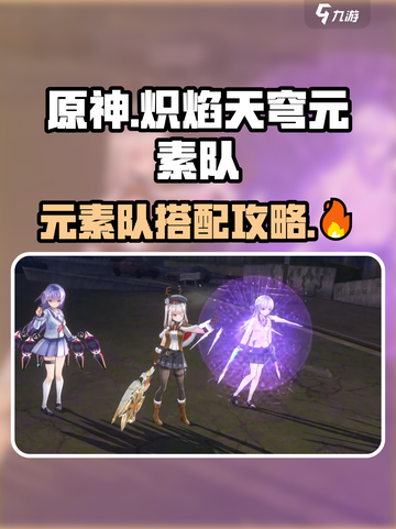 炽焰天穹🔥元素队最强配队攻略来啦！截图1