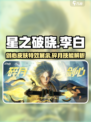 星之破晓李白碎月剑心破晓技介绍介绍