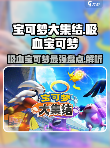宝可梦大集结🔥最强吸血宝可梦盘点与实战分析！截图1