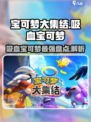 宝可梦大集结🔥最强吸血宝可梦盘点与实战分析！