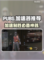 PUBG加速器推荐🔥绝地求生流畅玩✅不卡顿