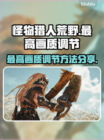 怪物猎人🔥荒野最高画质调节方法大公开！截图1