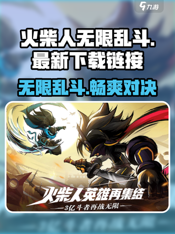 火柴人无限乱斗下载最新链接介绍截图1