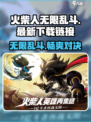 火柴人无限乱斗下载最新链接介绍