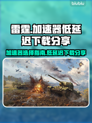 战争雷霆⚡低延迟加速器推荐，玩家必备🔥截图1