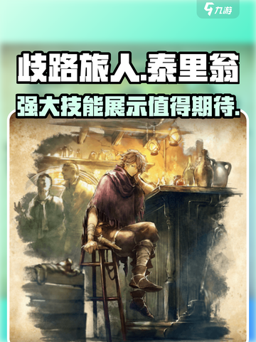 歧路旅人大陆的霸者泰里翁值得抽吗介绍截图1