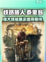 歧路旅人大陆的霸者泰里翁值得抽吗介绍