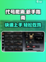 代号撤离攻略介绍