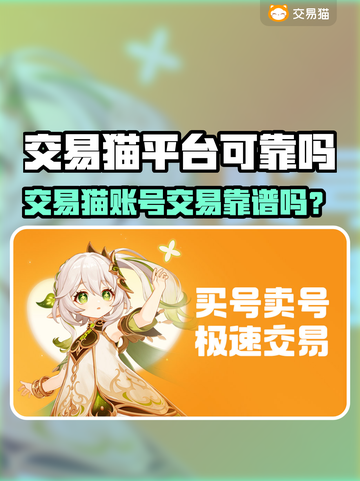 交易猫平台靠谱吗？🔥游戏代练账号交易全解析💥🎮截图1