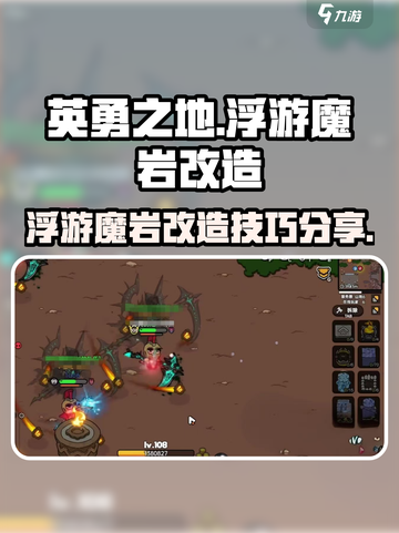 英勇之地浮游魔岩改造如何操作介绍截图1