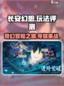 长安幻想🔥玩法评测：必玩理由全揭秘！