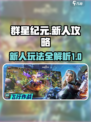 群星纪元新人攻略介绍介绍