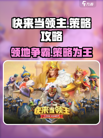 快来当领主😎必看！游戏策略大揭秘🔥截图1