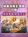 快来当领主😎必看！游戏策略大揭秘🔥