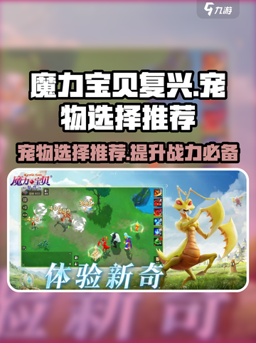 魔力宝贝复兴版🔥宠物选择推荐来啦！截图1