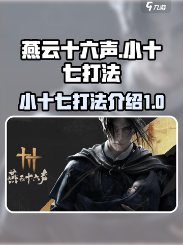 燕云十六声小十七怎么打介绍截图1