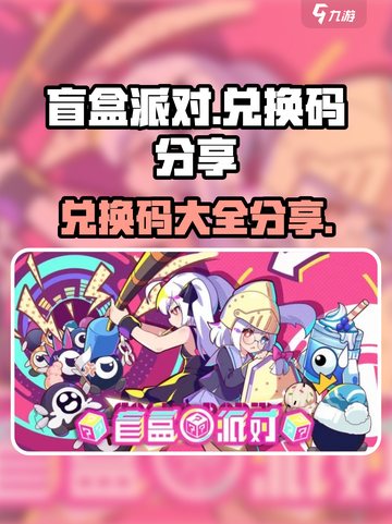 盲盒派对😎兑换码大公开🎉游戏党快冲！截图1