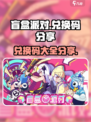 盲盒派对😎兑换码大公开🎉游戏党快冲！