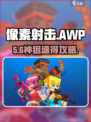 🎯像素射击AWP神枪秒到！