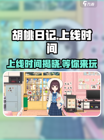 🔥《胡桃日记》上线时间大曝光！💥游戏迷必看！截图1