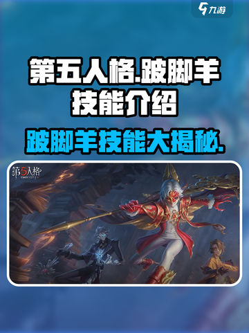 第五人格🔥跛脚羊技能大曝光！你绝对想不到✨截图1