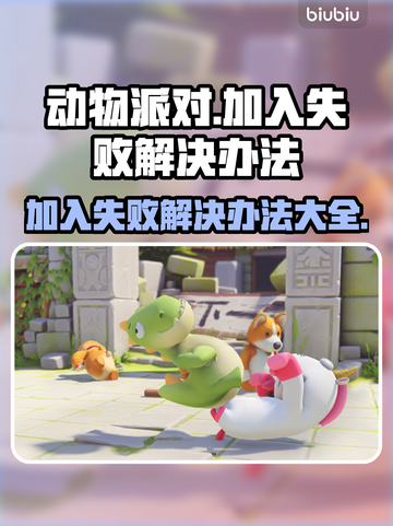 动物派对加入失败？❌教你一招轻松解决🎉截图1