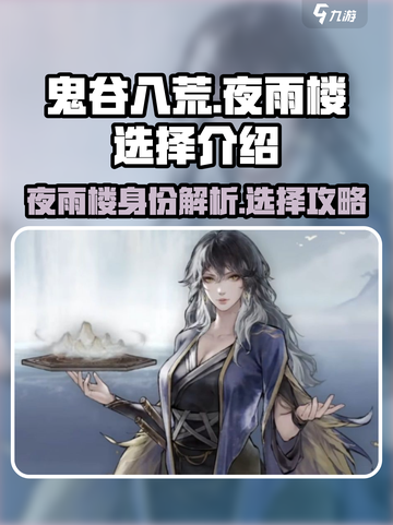 鬼谷八荒夜雨楼是谁介绍截图1