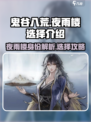 鬼谷八荒夜雨楼是谁介绍