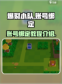 爆裂小队怎么绑定账号介绍