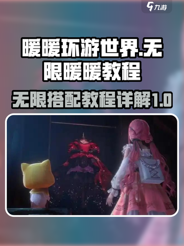 无限暖暖🔥超全图文教程，暖暖玩家必看！截图1