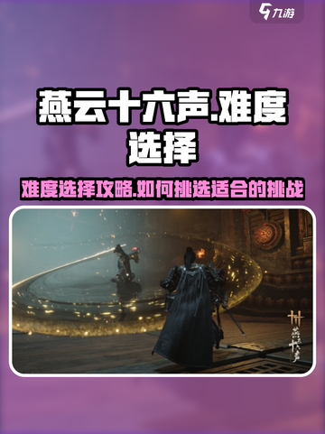 燕云十六声难度选择攻略介绍截图1