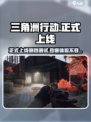 三角洲行动🔥正式上线不删档，硬核游戏等你来战！