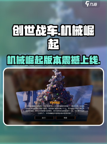 🎮创世战车机械崛起！全新版本重磅上线🔥截图1