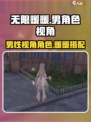 无限暖暖有男角色吗介绍