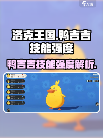 洛克王国手游鸭吉吉技能怎么样介绍截图1